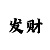 大小单双稳赚投注技巧
